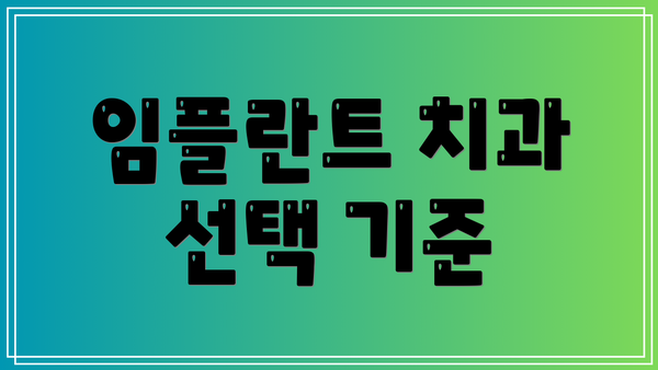 임플란트 치과 선택 기준