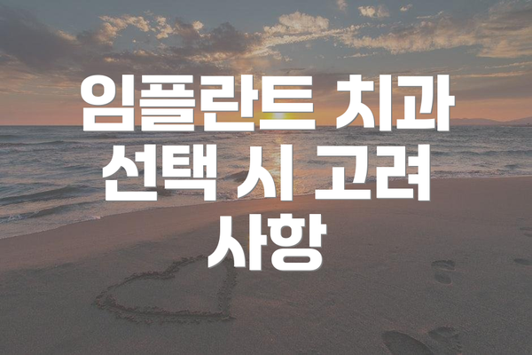 임플란트 치과 선택 시 고려 사항