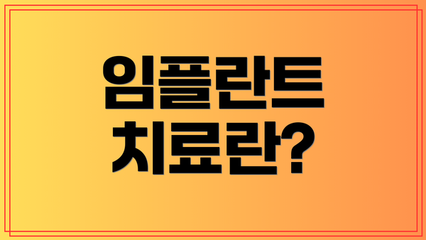 임플란트 치료란?
