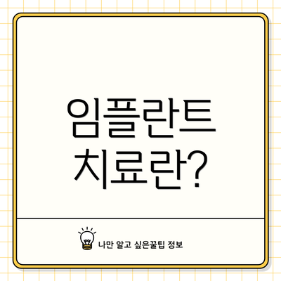 임플란트 치료란?