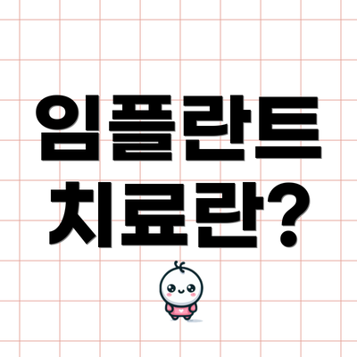 임플란트 치료란?
