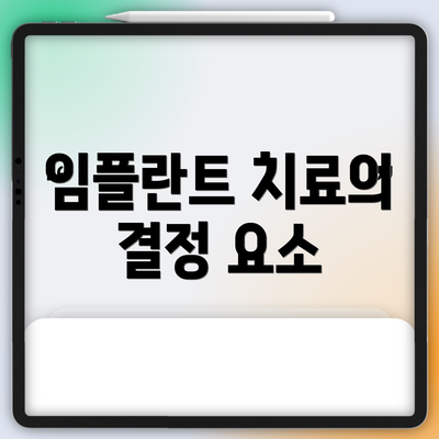 임플란트 치료의 결정 요소