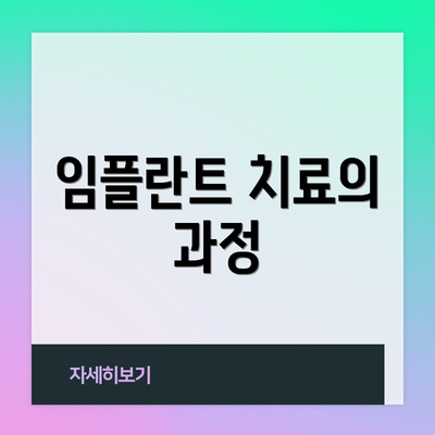 임플란트 치료의 과정