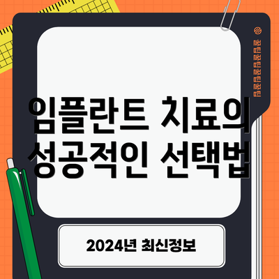 임플란트 치료의 성공적인 선택법