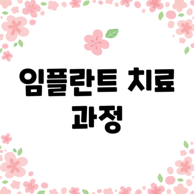 임플란트 치료 과정