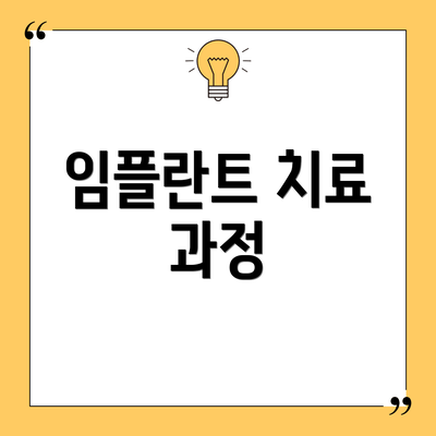 임플란트 치료 과정