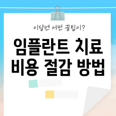 임플란트 치료 비용 절감 방법