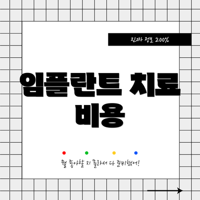 임플란트 치료 비용
