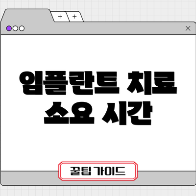 임플란트 치료 소요 시간