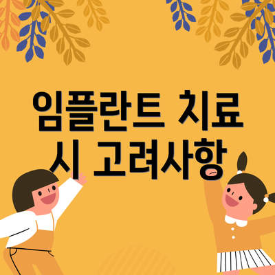 임플란트 치료 시 고려사항
