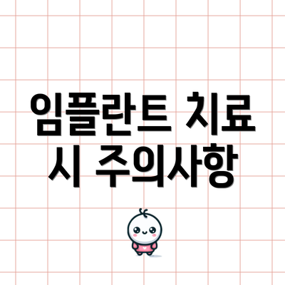 임플란트 치료 시 주의사항