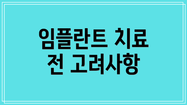 임플란트 치료 전 고려사항
