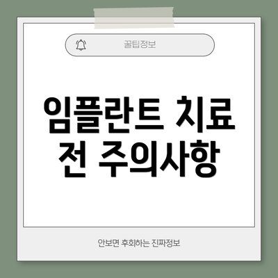 임플란트 치료 전 주의사항