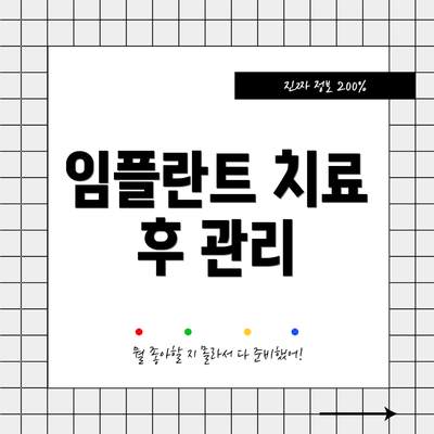 임플란트 치료 후 관리