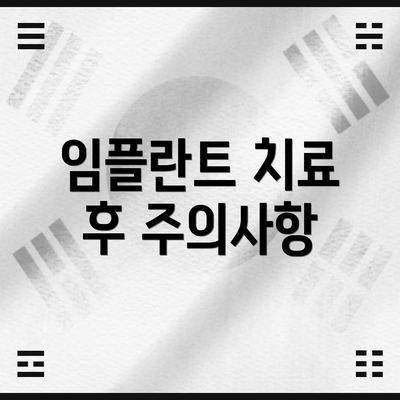 임플란트 치료 후 주의사항