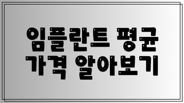임플란트 평균 가격 알아보기