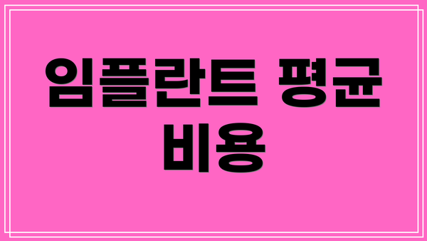 임플란트 평균 비용