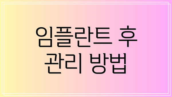 임플란트 후 관리 방법