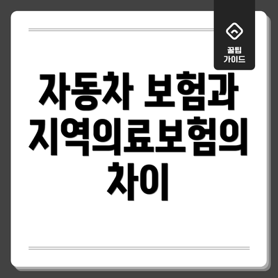 자동차 보험과 지역의료보험의 차이