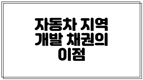 자동차 지역 개발 채권의 이점