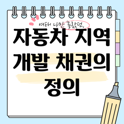 자동차 지역 개발 채권의 정의