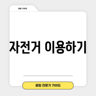 자전거 이용하기