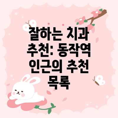 잘하는 치과 추천: 동작역 인근의 추천 목록