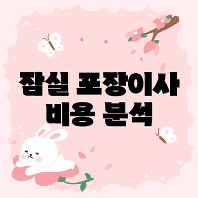 잠실 포장이사 비용 분석