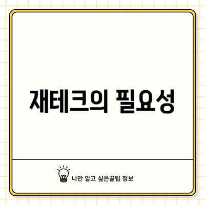 재테크의 필요성