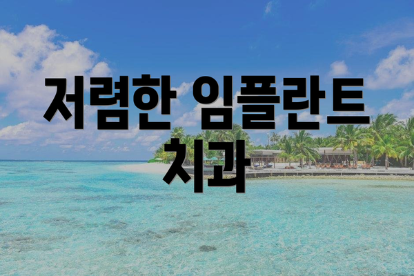 저렴한 임플란트 치과
