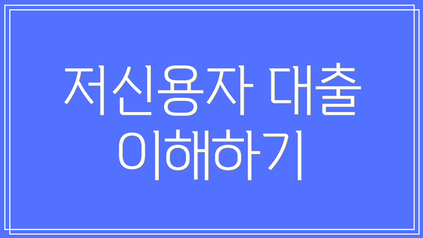 저신용자 대출 이해하기