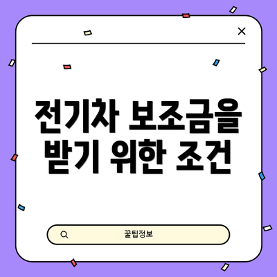 전기차 보조금을 받기 위한 조건
