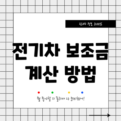 전기차 보조금 계산 방법