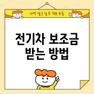 전기차 보조금 받는 방법