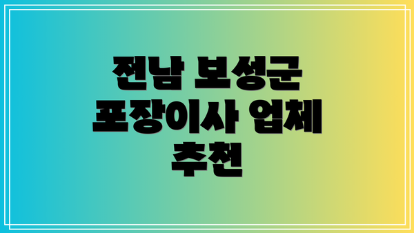 전남 보성군 포장이사 업체 추천