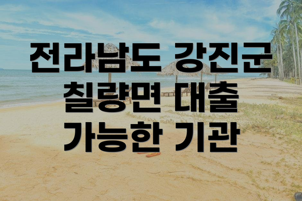 전라남도 강진군 칠량면 대출 가능한 기관