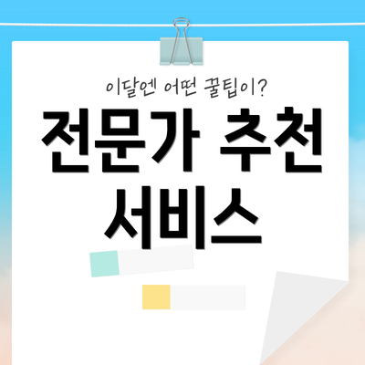 전문가 추천 서비스