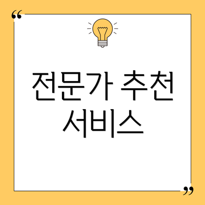 전문가 추천 서비스