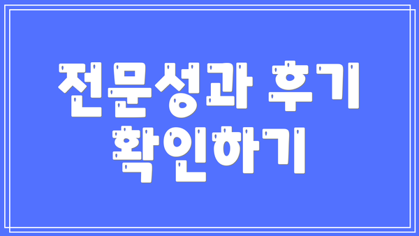 전문성과 후기 확인하기