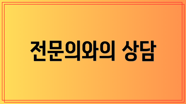 전문의와의 상담