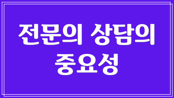 전문의 상담의 중요성