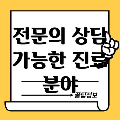 전문의 상담 가능한 진료 분야