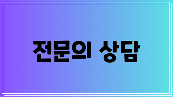 전문의 상담