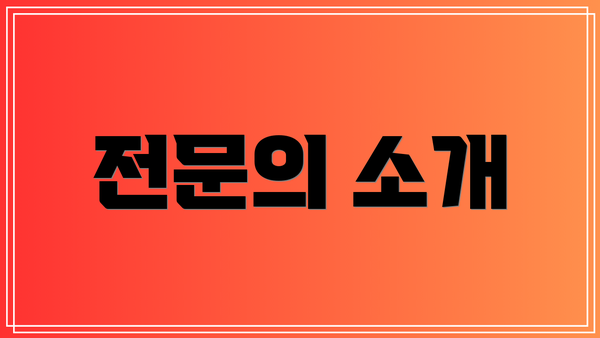 전문의 소개