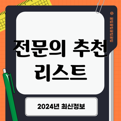 전문의 추천 리스트