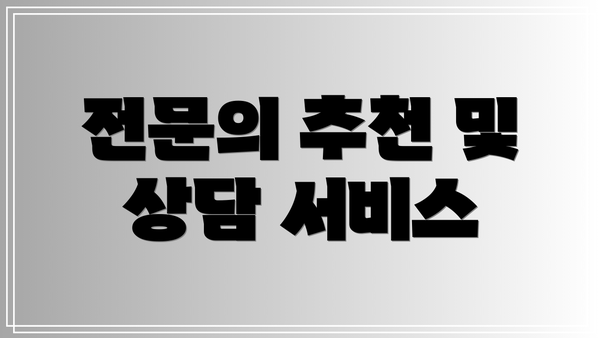 전문의 추천 및 상담 서비스