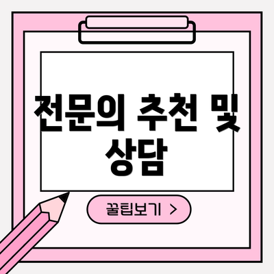 전문의 추천 및 상담