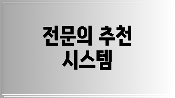 전문의 추천 시스템