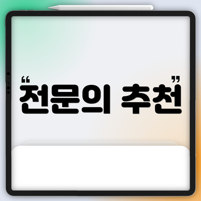 전문의 추천