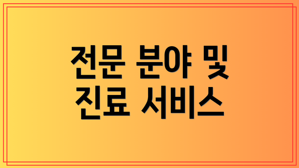 전문 분야 및 진료 서비스